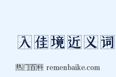 漸入佳境近义词是什么意思的图片